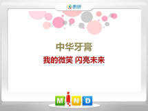 长白中华牙膏——我的微笑闪亮未来